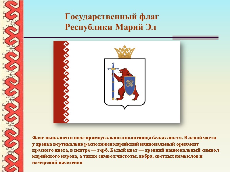 Государственный флаг Республики Марий Эл Флаг выполнен в виде прямоугольного полотнища белого цвета. В